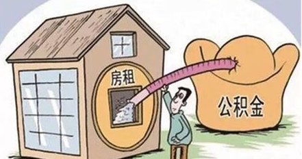 退休后如何提取住房公积金？