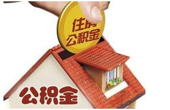 退休后如何提取住房公积金？