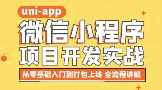 从零开始，武汉微信小程序开发实战指南