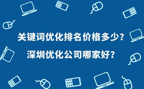 关键词优化费用分析，让你了解到底需要多少钱？