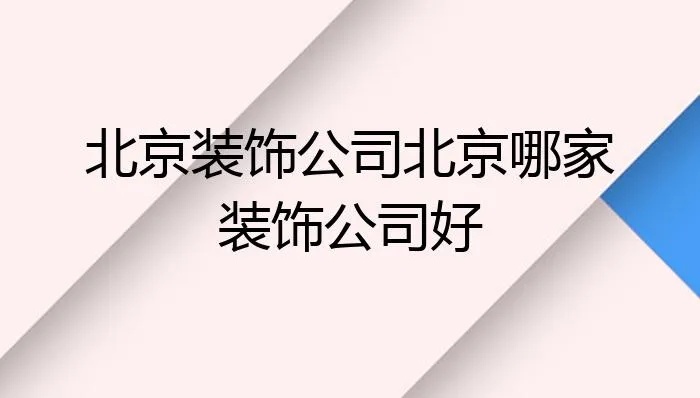 北京装修公司加盟哪家好