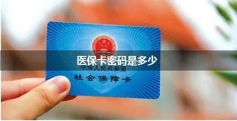 医保卡密码查询方法