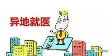 异地农村医保怎么报销？一步步教你如何操作