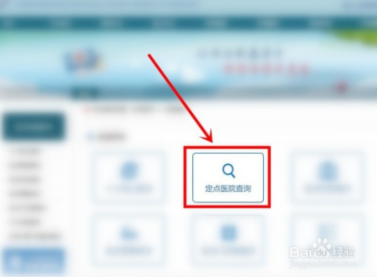 如何查询医保定点医院？