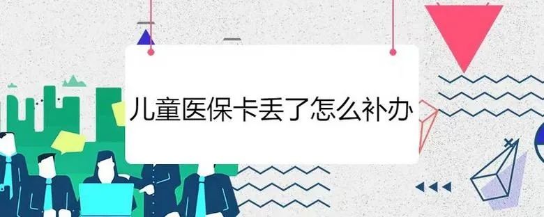 小孩的医保卡怎么办