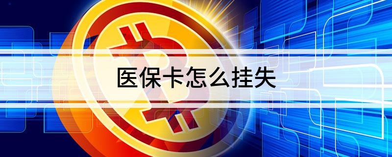 医保卡丢失怎么挂失