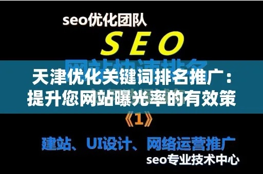 天津关键词优化排名攻略，提升网站影响力与曝光度的实用方法