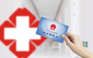 用医保卡买药怎么报销