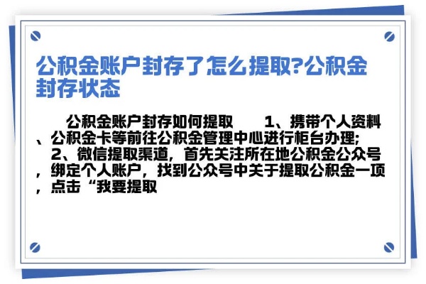 公积金账户封存，了解流程与注意事项，确保权益不受损失