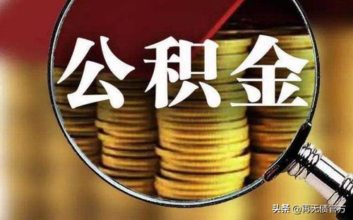 公积金怎么拿出来？——详解公积金提取方法与条件