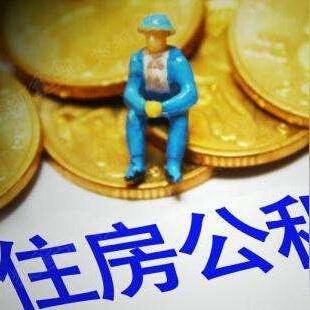 公积金是怎么交的？——了解住房公积金的基本知识和缴纳方式