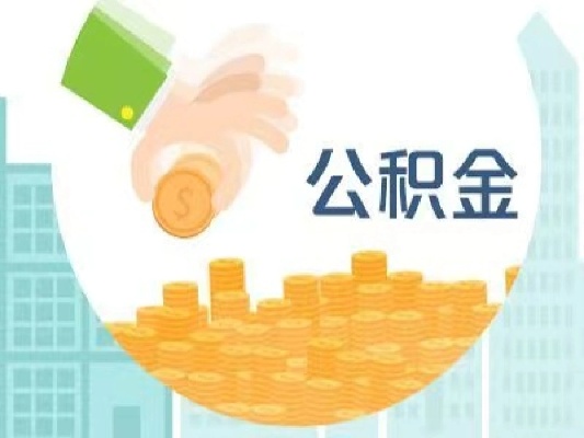 公积金可以怎么用？——掌握这些方法，让你的公积金更有价值的利用