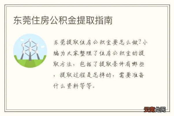 指南东莞公积金提取全解析，了解政策轻松操作