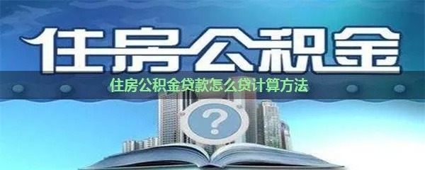 掌握住房公积金贷款计算方法，轻松实现购房梦想