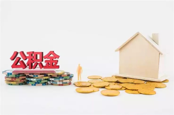 掌握住房公积金贷款计算方法，轻松实现购房梦想