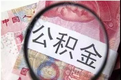 公积金提取攻略，买房后如何合理使用公积金