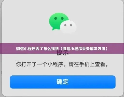 微信小程序弹窗怎么解除？——一篇详细的解析与指导