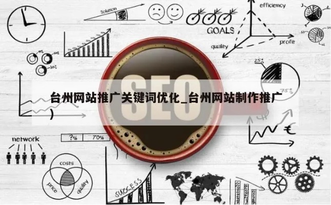 台州网站关键词优化策略与实战技巧