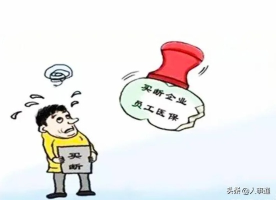 买断工龄后医保怎么办？