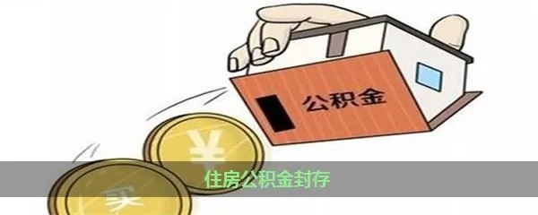 公积金封存了怎么解封，解答您的疑虑与困扰