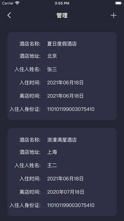 查酒店记录软件，便捷工具，保障您的旅行安全