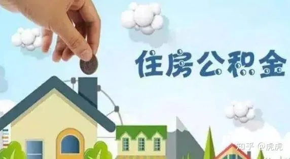 如何合法合规地领取个人住房公积金