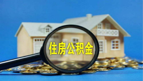 住房公积金封存了怎么提取？详细步骤指南