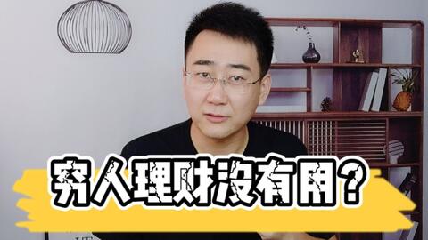 穷人做什么投资致富？