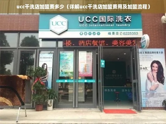 UCC加盟装修费用详解