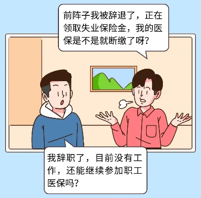 辞职后医保断了？别担心，这里有解决方案！