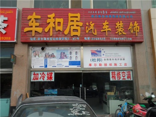 库尔勒汽车装修加盟店，打造爱车的华丽转身