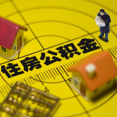 退休后住房公积金如何提取，一份详尽指南