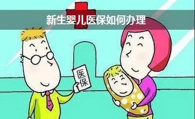 新生儿怎么入医保