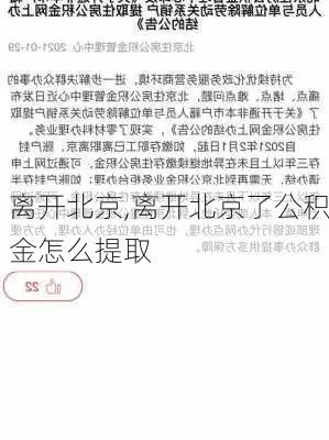 北京离职后公积金怎么取，一篇详细指南