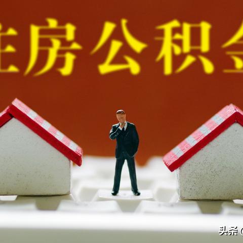 住房公积金密码遗忘，解决之道与重要性