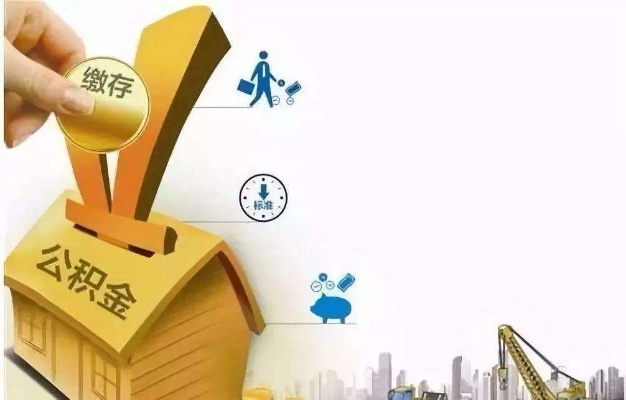 不买房住房公积金怎么提取，了解政策，合理合法操作