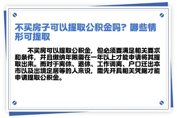 不买房住房公积金怎么提取，了解政策，合理合法操作