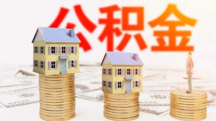 不买房住房公积金怎么提取，了解政策，合理合法操作