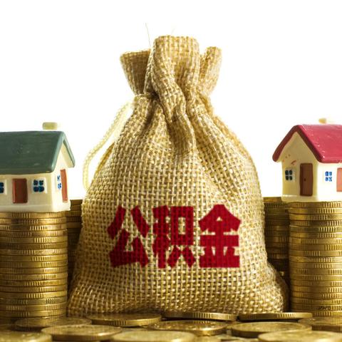 没有住房公积金怎么贷款买房？教你几种解决方案