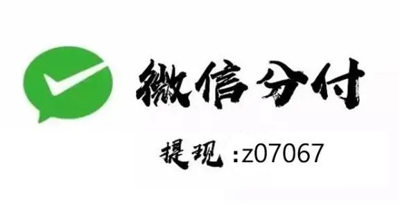 微信分期额度怎么提现？经典通用教程一定适合你！