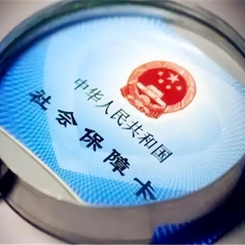 没有医保怎么办？