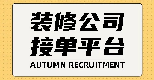 装修接单最多公司加盟，揭开成功背后的神秘面纱