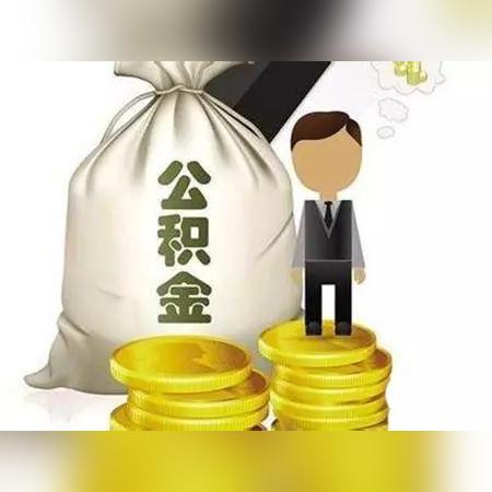 公积金贷款怎么算的？详解贷款额度、利率和还款方式等关键因素