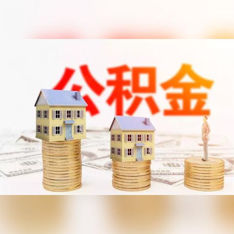 如何查询公积金缴存基数，一份详细指南