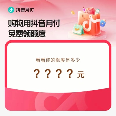 抖音月付5000套出来多少？揭秘抖音月付消费内幕