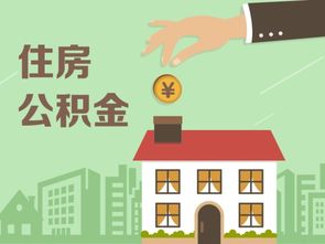 公积金怎么办？——解决您的住房问题