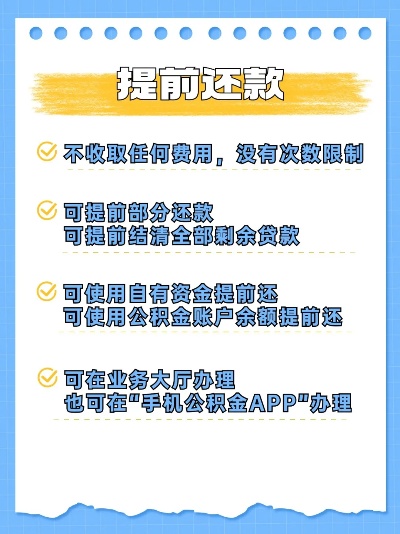 掌握公积金还贷全流程，理解贷款、提取、还款，从此告别债务困扰