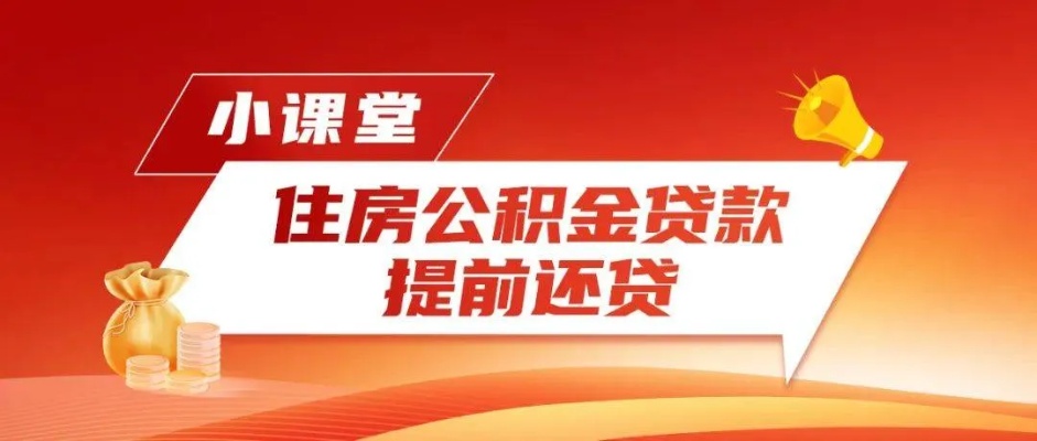 掌握公积金还贷全流程，理解贷款、提取、还款，从此告别债务困扰