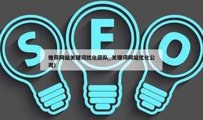 烟台网站关键词优化团队，提升您的网站排名，吸引更多潜在客户