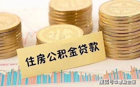 公积金怎么弄？详解公积金贷款和提取政策，助你轻松规划未来